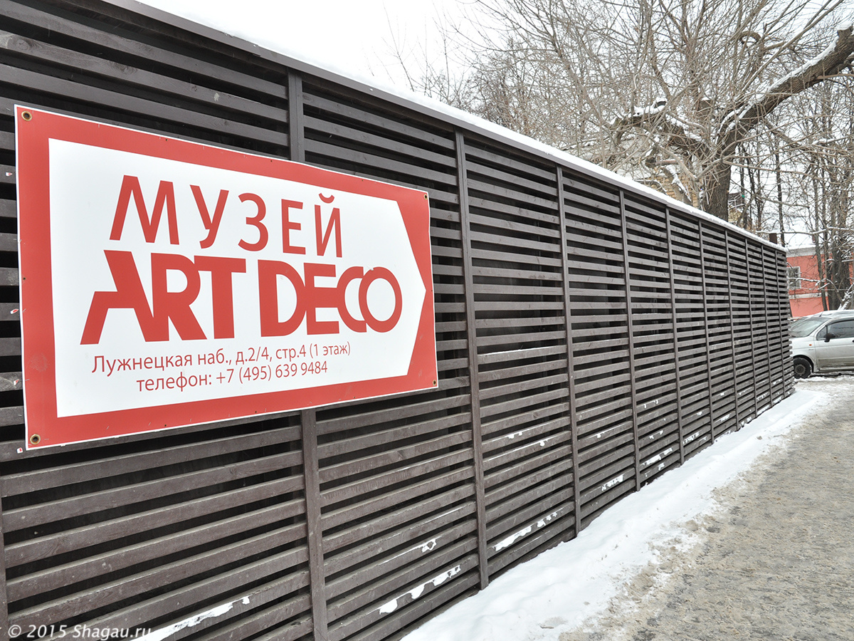 Музей Арт Деко в Москве — отзыв о посещении фотография 3