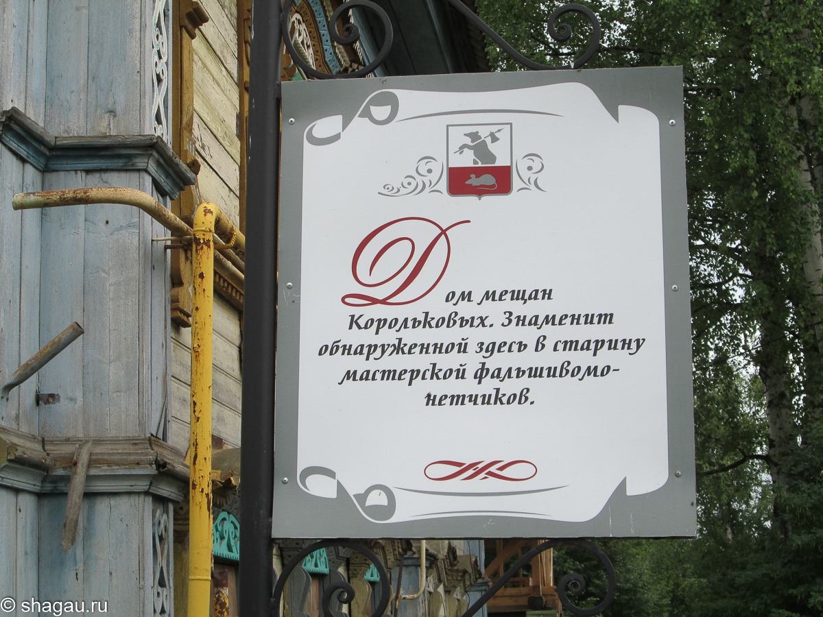 Указатель возле дома мещан Корольковых. В верхней части указателя — стилизованный герб города Мышкин.