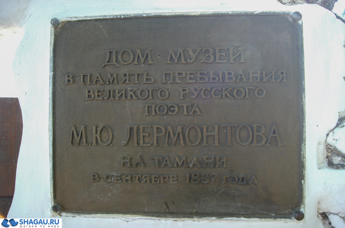 Музей М.Ю. Лермонтова в Тамани